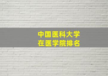 中国医科大学 在医学院排名